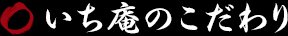 いち庵のこだわり